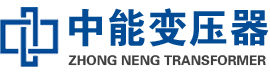 青山湖油浸式变压器,青山湖变压器生产厂家_青山湖中能变压器厂家欢迎您